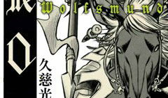 狼之口漫画,揭示黑暗森林中的生存法则